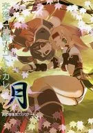 交地ニハ絶ツコトナカレ 月 / ぬるい / 桃沢りりか