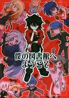 僕の図書館へようこそ / 城時じょうじ