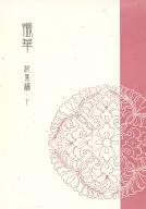 Edited by 懺華 Sōshū / Isojiro