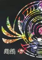 闇鍋 / 加ノ