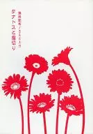【無料配布本】タナトスと指切り / ゆきち