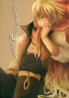 からめとられた嘘はやがて / 八神銀