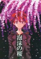 泡沫的樱花/盖舟