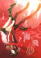 海を飛ぶ夢 / 松葉由良
