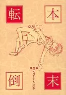 本末転倒 / 金属バット