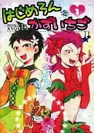 はじめろんとかずいちご 1 / まち