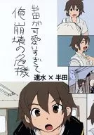 Towa is too cute and I am in danger of collapse / Kiyo