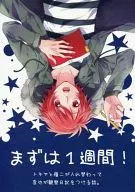 大概1周！Tokiya和岭二交替，音也写观察日记的故事。/助