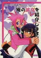 俺の彼女を紹介します。 / 舞来力
