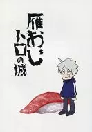 雁叔叔肥肉之城/笛口香糖