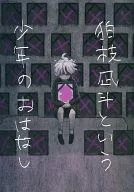 狛枝凪斗という少年のおはなし / 花田なこ