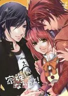 家族になろうよ! / みかなぎくおん