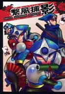 繋風 捕影 / Akariya Kurumai / Ebibon