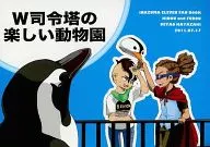 W司令塔の楽しい動物園 / はやざきみやお