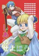 しあわせよほう / 夏咲たかお / たもる