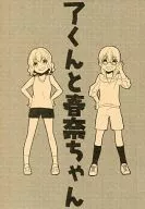 了くんと春奈ちゃん