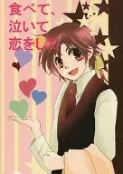 食べて、泣いて、恋をして / メリコ