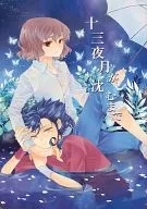 十三夜月が沈むまで / 一ノ宮世梨