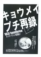 【复印雜志】キョウメイプチ轉載/穀村カヲリ