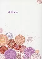 慕情なる / 花月 / つむ