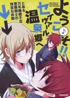 ようこそ!!セイヴァール温泉郷へ / みゅ