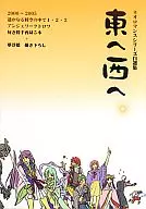 ネオロマンスシリーズ自選集 東へ西へ / 真純キヨカ