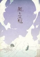 風と王冠 / おがきちか