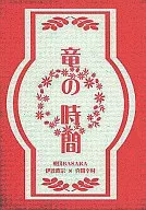竜の時間 / 千石