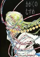 かがくのむすめ / しむらかずみ