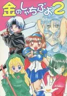 金のしゃちぷよ2 / 成瀬留菜 / たかみみうさぎ