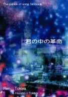 君の中の革命 / 花汰都夢莉