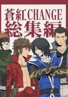 苍红CHANGE总集编/ぉすTAKITA