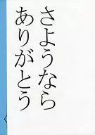 【コピー誌】さようなら ありがとう / ファブリーズのむし子