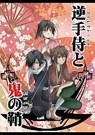 Gyakute-zamurai to Oni no Sayagosan / Shinobu