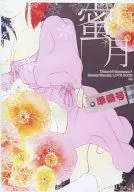 【準備号】蜜月 準備号 / SON2