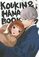 公&花本KOUKIN&HANABOOK/Marimo