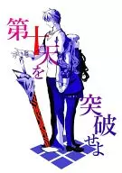 Romper el décimo cielo / Hisashi 艸亜