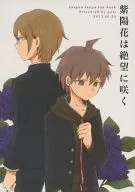 紫陽花は絶望に咲く / 鷲城ゆなこ