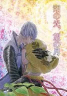 朔の光、望の月 下巻 / ニコ・ニコル