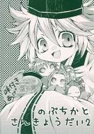 のぶちかとさんきょうだい 2 / deg太郎