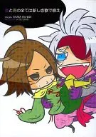 僕と君の全ては新しき歌で唄え / 江阪ヨシヲ