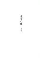 【無料配布】凍りの夏 中編の途中編 / yoha 