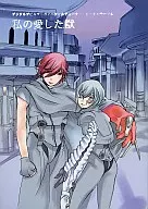 Mi amada bestia / Nakatoki maki