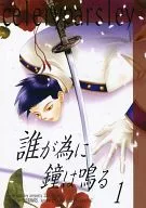 誰が為に鐘は鳴る 1 / 氷杉忍