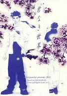 君なき世界 前編 / 氷杉忍