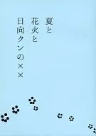 夏天和煙花和日向君××/魚翅
