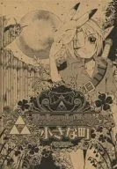 小さな町 / 犬耳もえ太