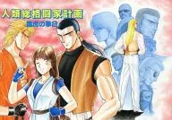 人類総格闘家計画 龍虎の拳2 / ハーデス蘇河仁