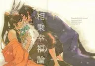 相乗幸福論 / itiya
