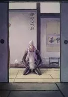 彼のつつが / 蛾野アキラ